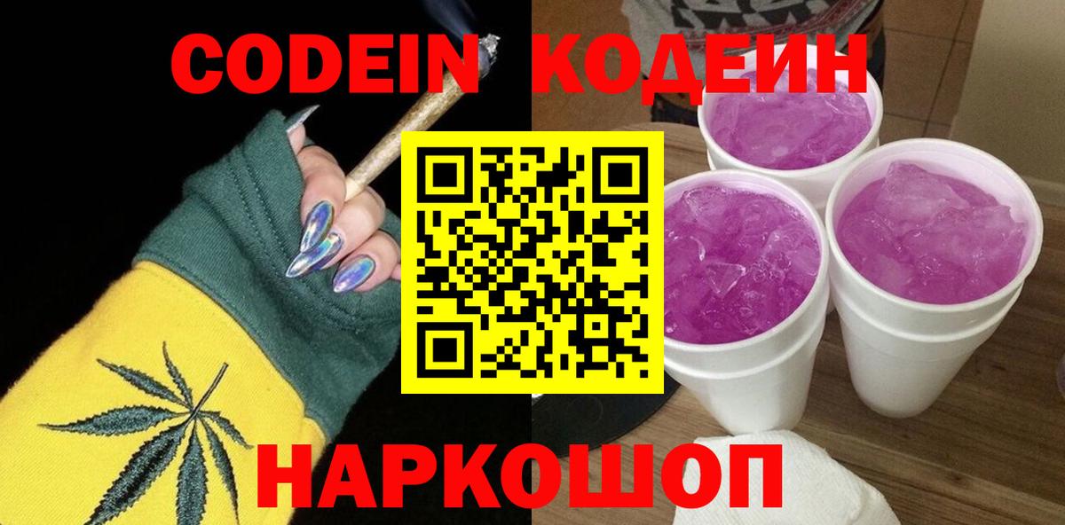 Кодеин Purple Drank Шебекино